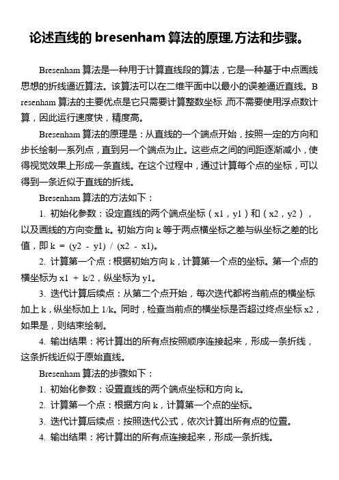 1.论述直线的bresenham算法的原理,方法和步骤。