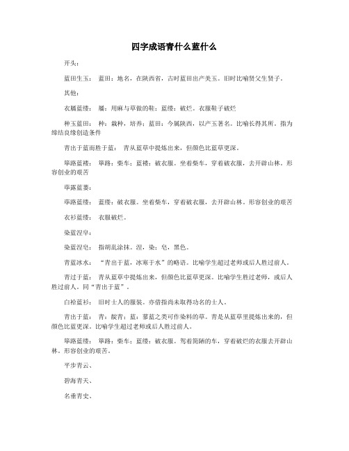 四字成语青什么蓝什么