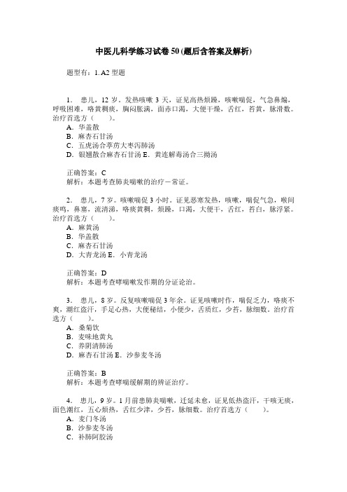 中医儿科学练习试卷50(题后含答案及解析)_0