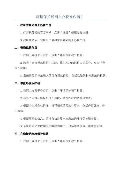 环境保护税网上办税操作指引