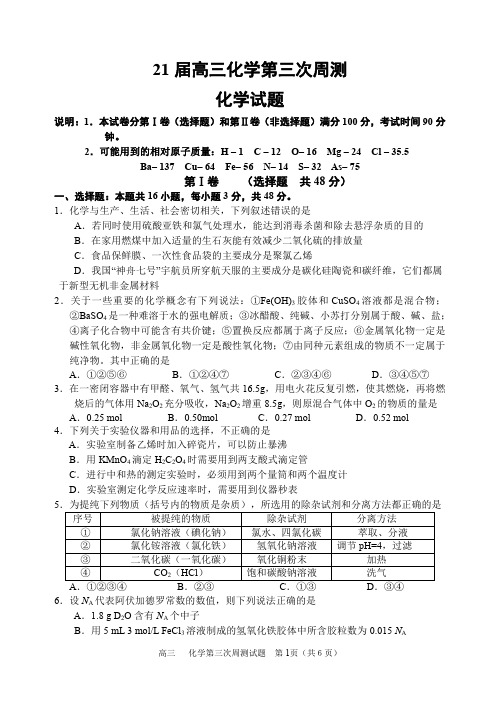 河南省郑州市第一中学2021届高三上学期第三次周测化学试题