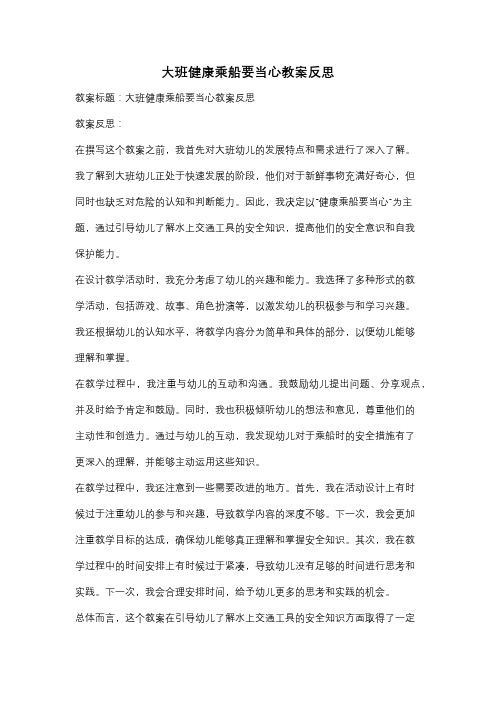 大班健康乘船要当心教案反思