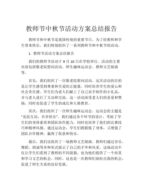 教师节中秋节活动方案总结报告