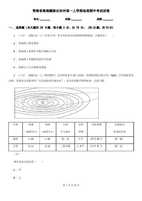 青海省海南藏族自治州高一上学期地理期中考试试卷