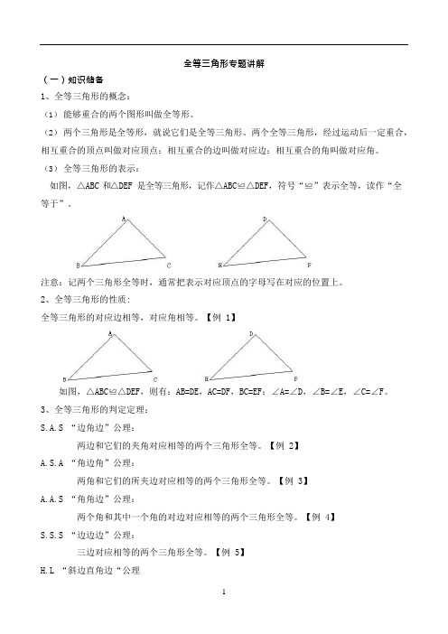 (完整)全等三角形知识点总结及对应练习题,推荐文档