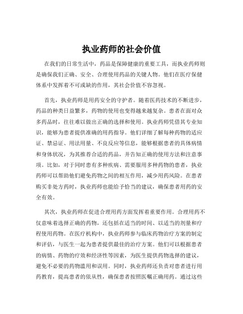 执业药师的社会价值