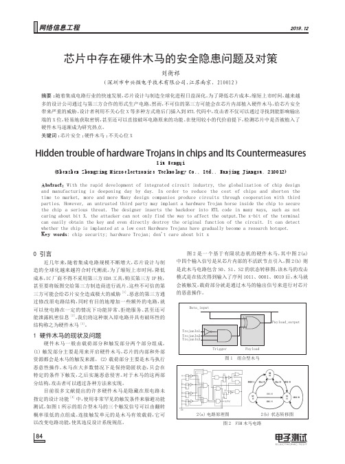 芯片中存在硬件木马的安全隐患问题及对策