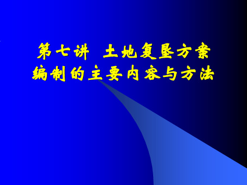 第七章 土地复垦方案编制的主要内容与方法