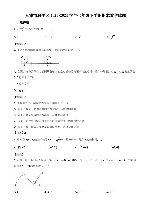 天津市和平区2020-2021学年七年级下学期期末数学试题(Word版,含答案)