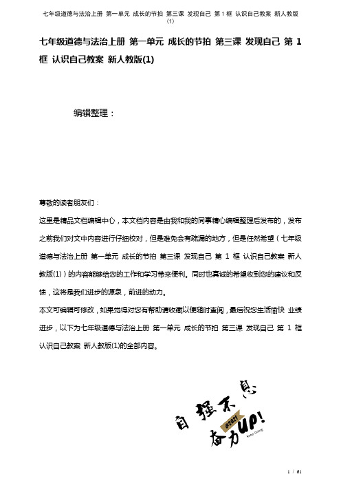 七年级道德与法治上册第一单元成长的节拍第三课发现自己第1框认识自己教案新人教版(1)(2021年整