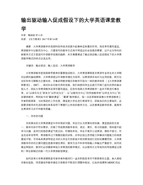 输出驱动输入促成假设下的大学英语课堂教学