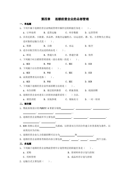 第四章连锁经营企业的总部管理