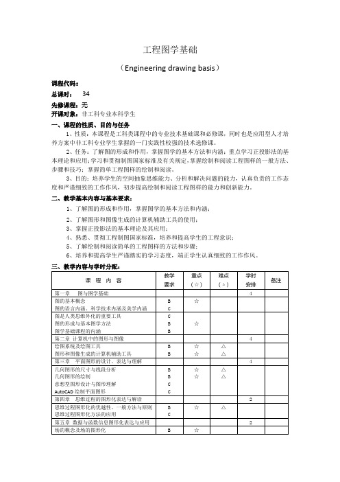 《工程图学基础》课程教学大纲