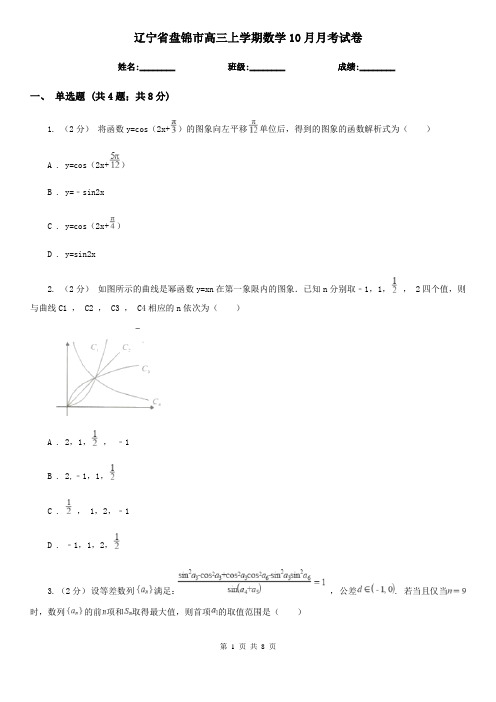 辽宁省盘锦市高三上学期数学10月月考试卷