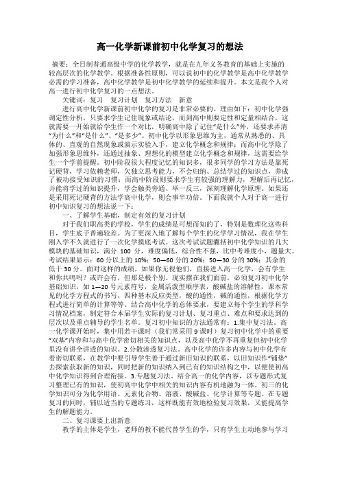 高一化学新课前初中化学复习的想法