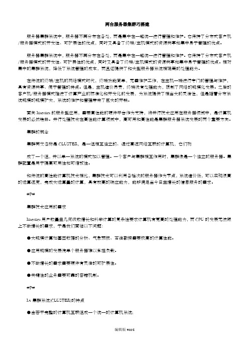 两台服务器集群巧搭建