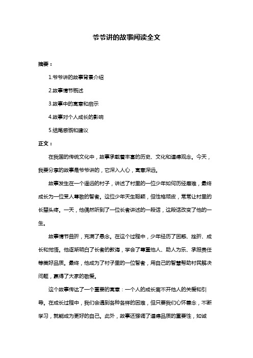 爷爷讲的故事阅读全文