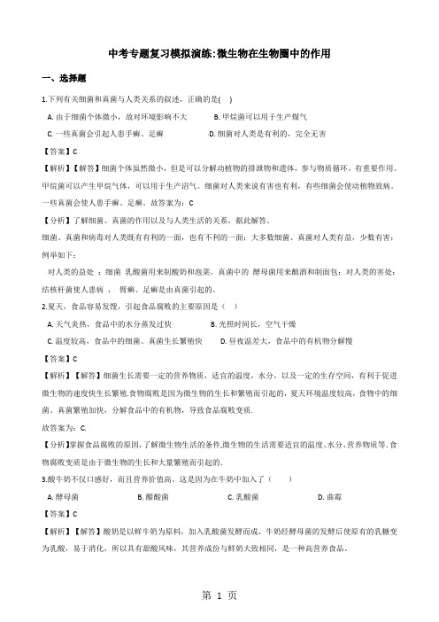 中考生物专题复习模拟演练:微生物在生物圈中的作用(解析版)-精选教育文档