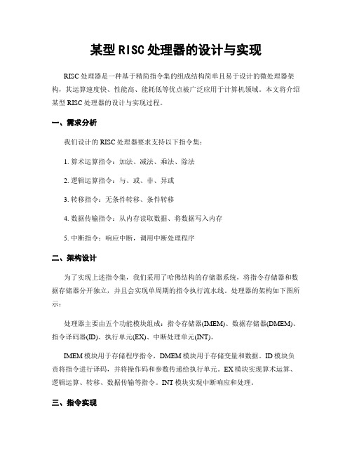 某型RISC处理器的设计与实现