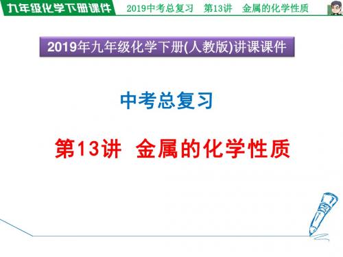 2019年中考化学总复习授课图片版课件 第13讲 金属的化学性质