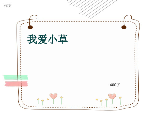 作文《我爱小草》400字(共7页PPT)