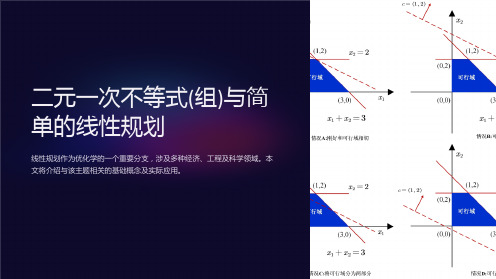 二元一次不等式(组)与简单的线性规划