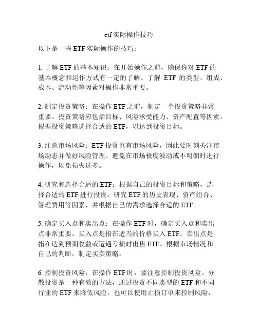 etf实际操作技巧