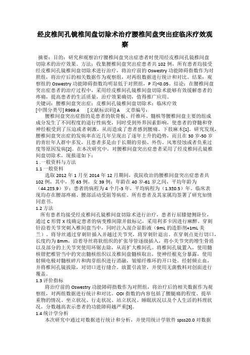 经皮椎间孔镜椎间盘切除术治疗腰椎间盘突出症临床疗效观察