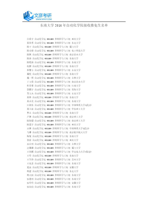 东南大学2016年自动化学院接收推免生名单