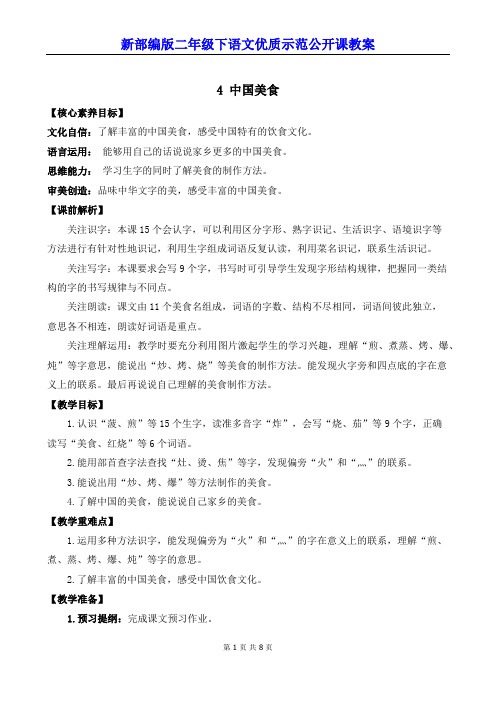 新部编版二年级下语文《识字4  中国美食》优质示范公开课教案