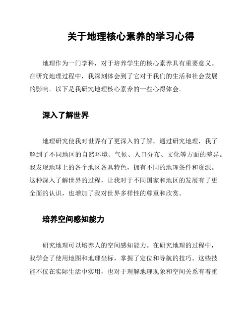 关于地理核心素养的学习心得