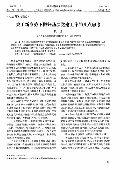 关于新形势下做好基层党建工作的几点思考