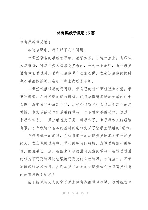 体育课教学反思15篇