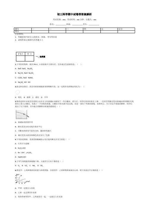 初三科学期中试卷带答案解析