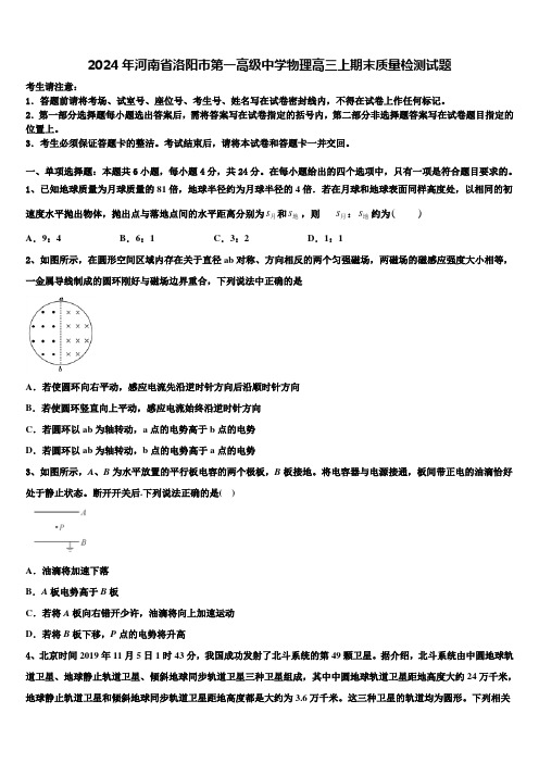 2024年河南省洛阳市第一高级中学物理高三上期末质量检测试题含解析