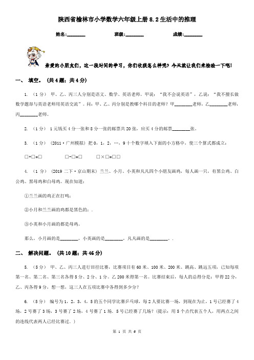 陕西省榆林市小学数学六年级上册8.2生活中的推理