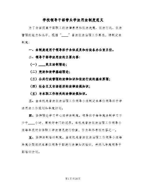 学校领导干部带头学法用法制度范文(6篇)