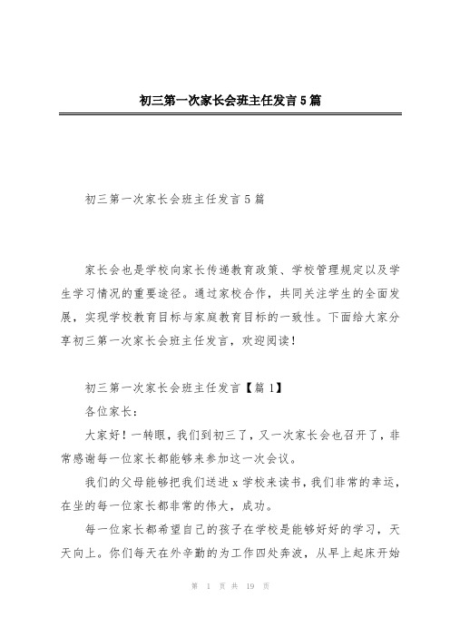 初三第一次家长会班主任发言5篇