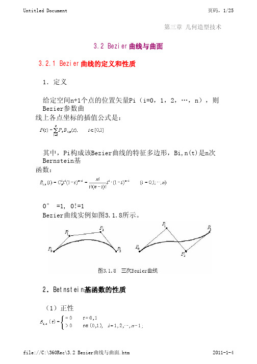 Bezier曲线与曲面