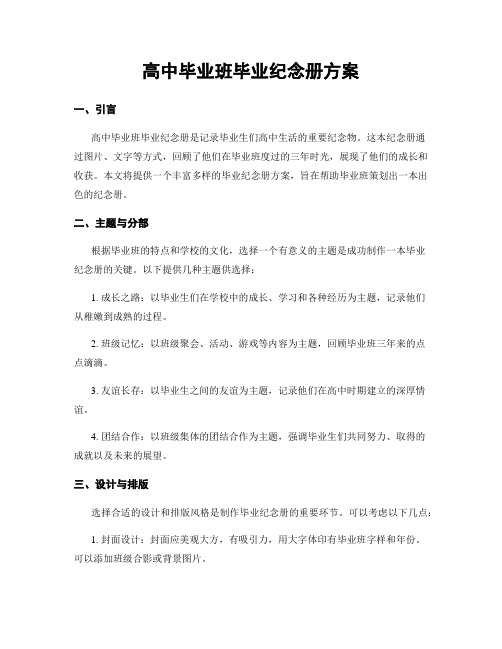 高中毕业班毕业纪念册方案