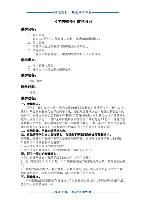 (冀教版)四年级语文上册教案 字的敬畏 2word版