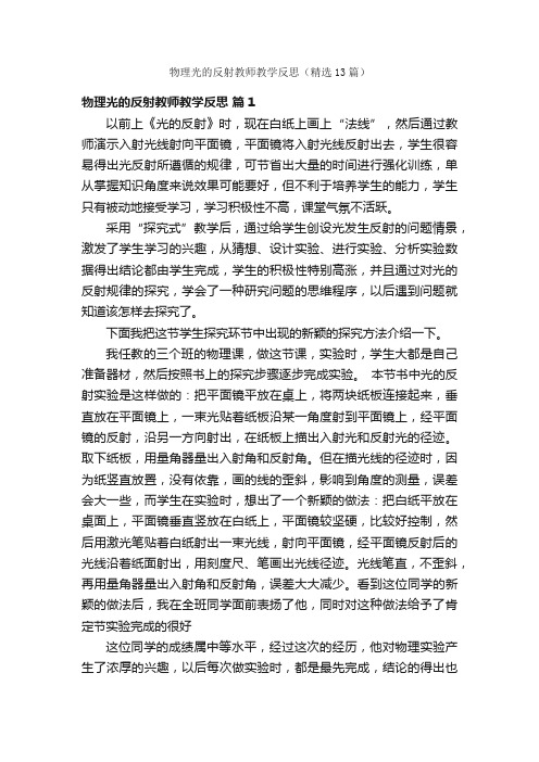 物理光的反射教师教学反思（精选13篇）