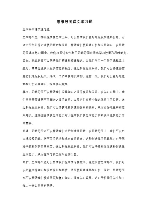 思维导图课文练习题