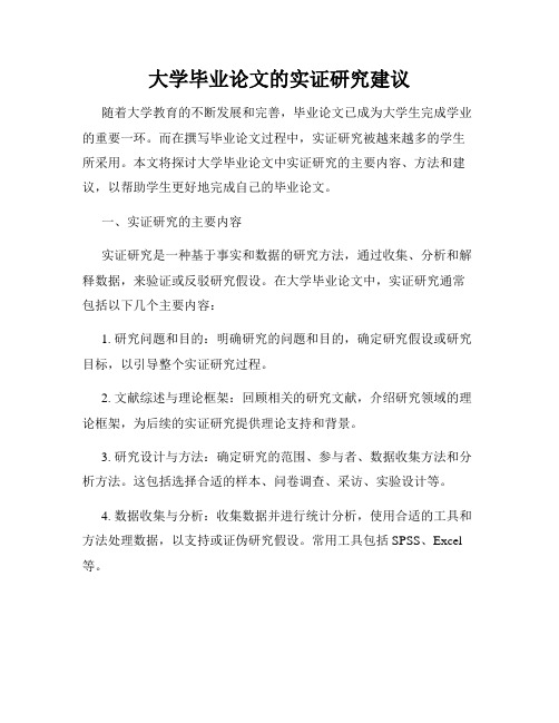 大学毕业论文的实证研究建议