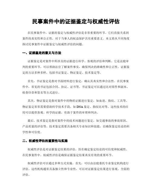 民事案件中的证据鉴定与权威性评估