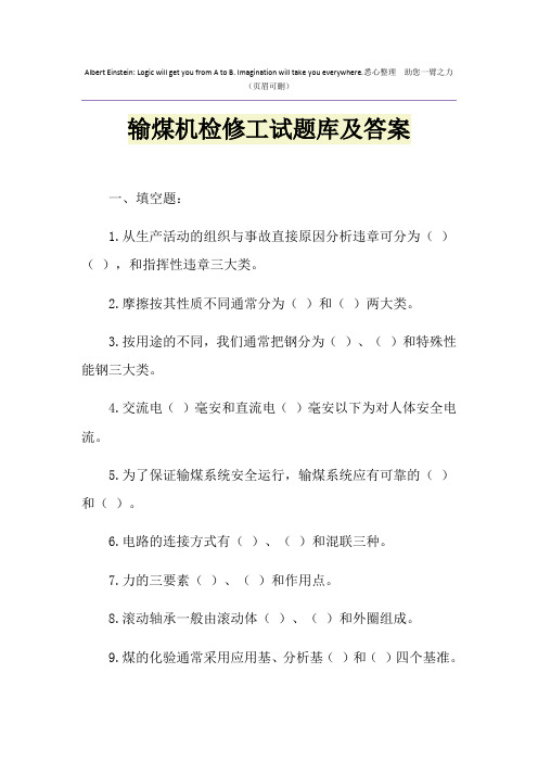 输煤机检修工试题库及答案