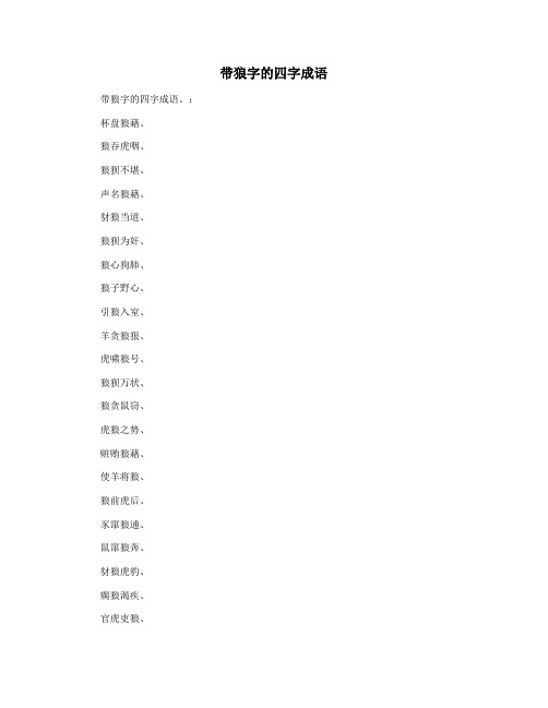 带狼字的四字成语