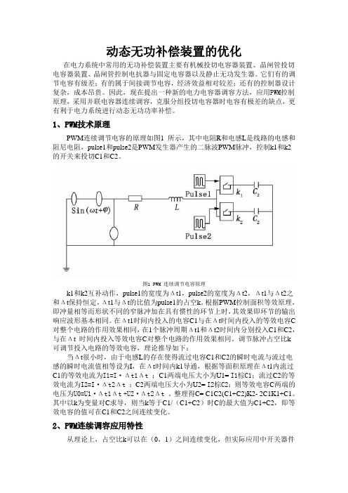 动态无功补偿装置的优化