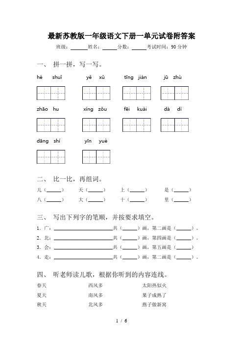 最新苏教版一年级语文下册一单元试卷附答案