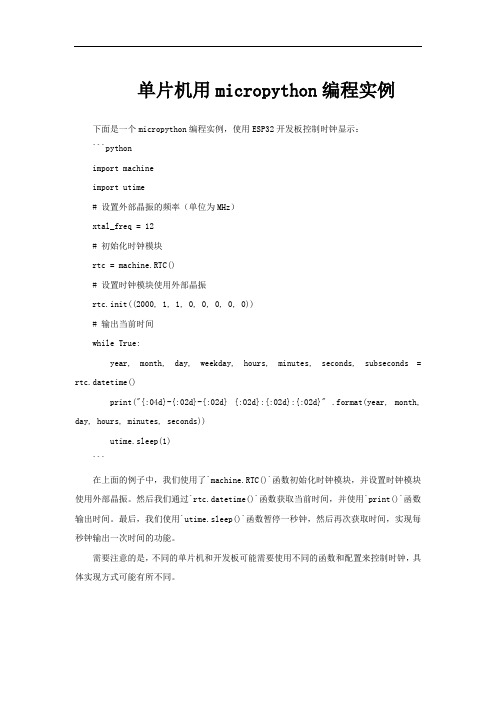 单片机用micropython编程实例
